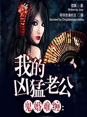 cover image of 鬼婚难缠 (Ghost Marriage)
